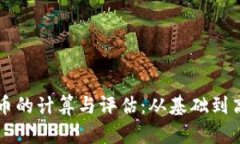 区块链游戏代币的计算与评估：从基础到高级的